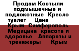  Продам Костыли подмышечные и  подлокотные, Кресло- туалет. › Цена ­ 5 000 - Крым, Симферополь Медицина, красота и здоровье » Аппараты и тренажеры   . Крым